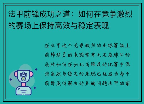 法甲前锋成功之道：如何在竞争激烈的赛场上保持高效与稳定表现