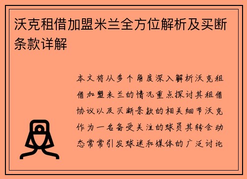 沃克租借加盟米兰全方位解析及买断条款详解