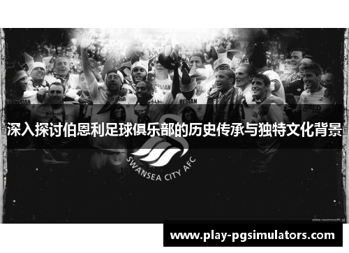 深入探讨伯恩利足球俱乐部的历史传承与独特文化背景