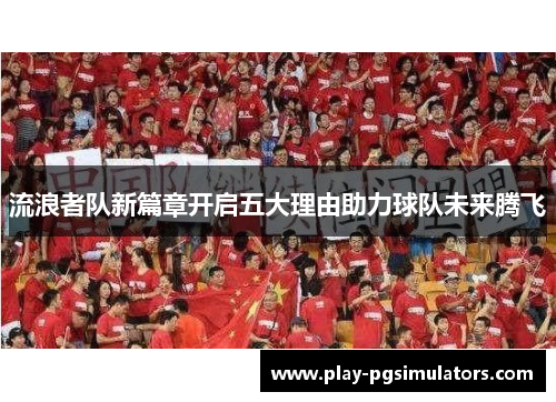 流浪者队新篇章开启五大理由助力球队未来腾飞