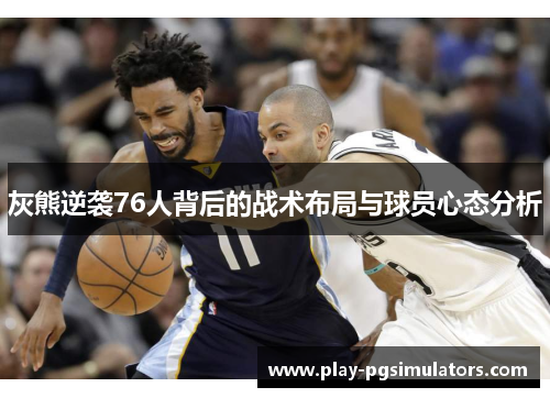 灰熊逆袭76人背后的战术布局与球员心态分析