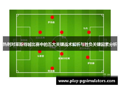 热刺对莱斯特城比赛中的五大关键战术解析与胜负关键因素分析