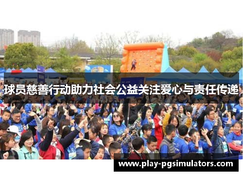 球员慈善行动助力社会公益关注爱心与责任传递