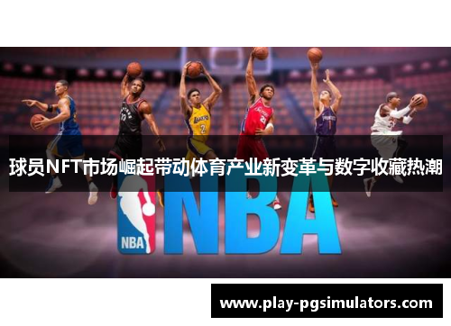 球员NFT市场崛起带动体育产业新变革与数字收藏热潮