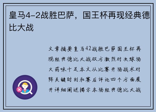 皇马4-2战胜巴萨，国王杯再现经典德比大战