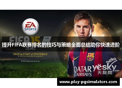 提升FIFA联赛排名的技巧与策略全面总结助你快速进阶