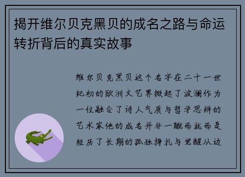 揭开维尔贝克黑贝的成名之路与命运转折背后的真实故事