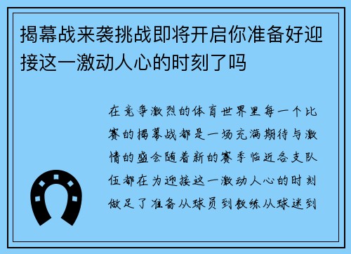 揭幕战来袭挑战即将开启你准备好迎接这一激动人心的时刻了吗 揭幕战来袭挑战即将开启你准备好迎接这一激动人心的时刻了吗