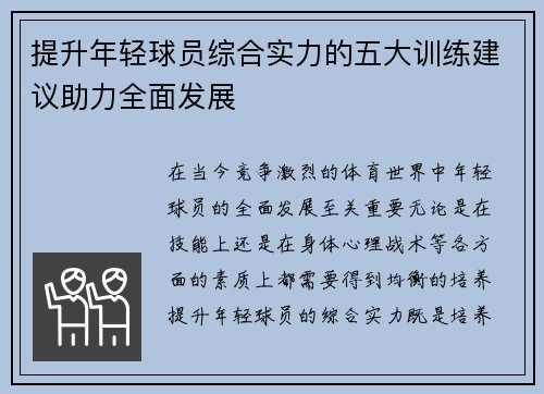 提升年轻球员综合实力的五大训练建议助力全面发展