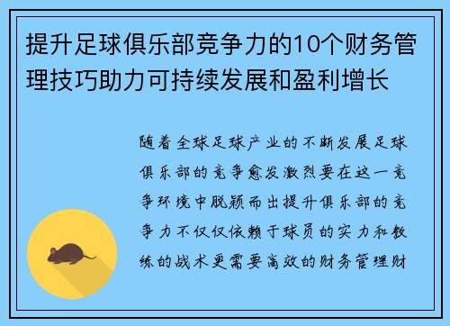 提升足球俱乐部竞争力的10个财务管理技巧助力可持续发展和盈利增长