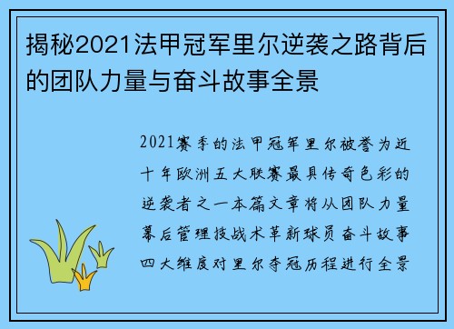 揭秘2021法甲冠军里尔逆袭之路背后的团队力量与奋斗故事全景