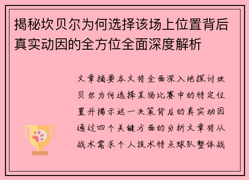 揭秘坎贝尔为何选择该场上位置背后真实动因的全方位全面深度解析