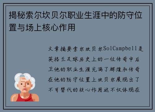揭秘索尔坎贝尔职业生涯中的防守位置与场上核心作用
