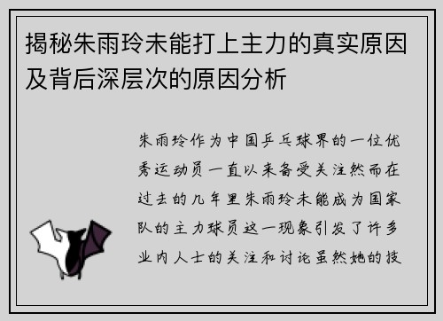 揭秘朱雨玲未能打上主力的真实原因及背后深层次的原因分析