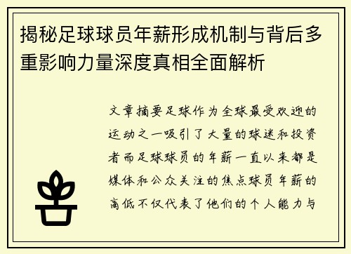 揭秘足球球员年薪形成机制与背后多重影响力量深度真相全面解析 揭秘足球球员年薪形成机制与背后多重影响力量深度真相全面解析