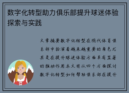 数字化转型助力俱乐部提升球迷体验探索与实践