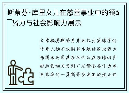 斯蒂芬·库里女儿在慈善事业中的领导力与社会影响力展示