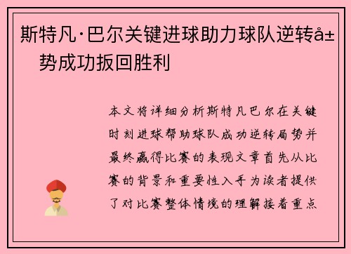 斯特凡·巴尔关键进球助力球队逆转局势成功扳回胜利