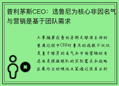 普利茅斯CEO：选鲁尼为核心非因名气与营销是基于团队需求