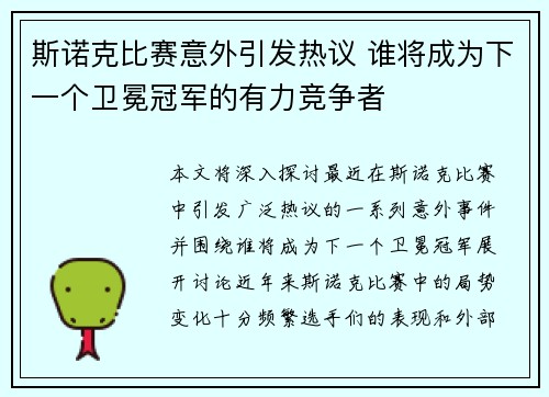 斯诺克比赛意外引发热议 谁将成为下一个卫冕冠军的有力竞争者 斯诺克比赛意外引发热议 谁将成为下一个卫冕冠军的有力竞争者