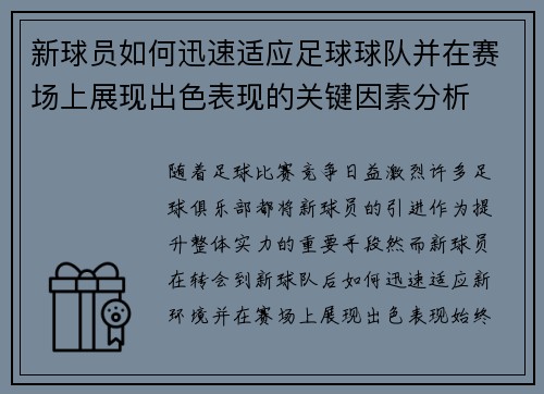 新球员如何迅速适应足球球队并在赛场上展现出色表现的关键因素分析