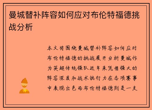 曼城替补阵容如何应对布伦特福德挑战分析