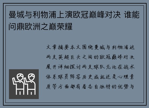 曼城与利物浦上演欧冠巅峰对决 谁能问鼎欧洲之巅荣耀