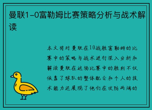曼联1-0富勒姆比赛策略分析与战术解读