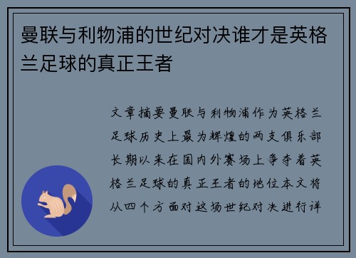 曼联与利物浦的世纪对决谁才是英格兰足球的真正王者