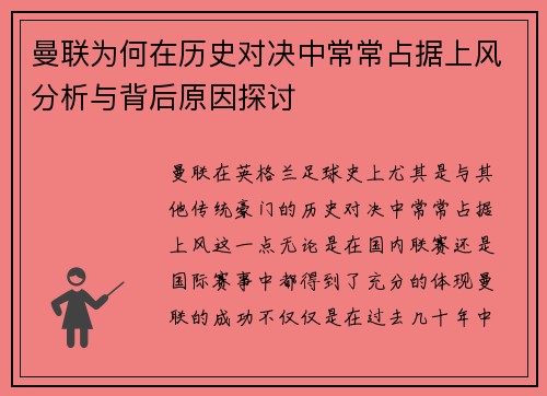 曼联为何在历史对决中常常占据上风分析与背后原因探讨