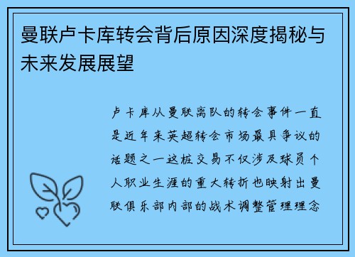 曼联卢卡库转会背后原因深度揭秘与未来发展展望