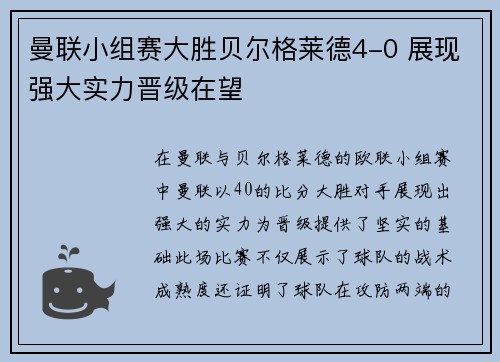 曼联小组赛大胜贝尔格莱德4-0 展现强大实力晋级在望