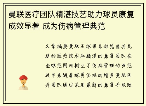 曼联医疗团队精湛技艺助力球员康复成效显著 成为伤病管理典范