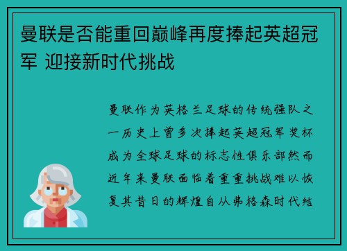曼联是否能重回巅峰再度捧起英超冠军 迎接新时代挑战