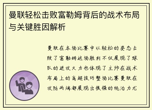 曼联轻松击败富勒姆背后的战术布局与关键胜因解析