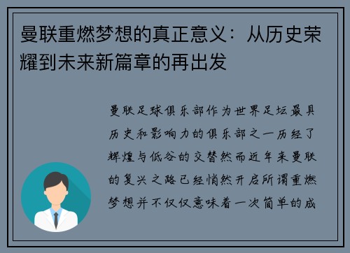 曼联重燃梦想的真正意义：从历史荣耀到未来新篇章的再出发