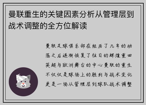 曼联重生的关键因素分析从管理层到战术调整的全方位解读
