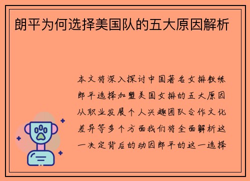 朗平为何选择美国队的五大原因解析