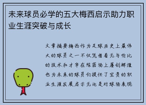 未来球员必学的五大梅西启示助力职业生涯突破与成长