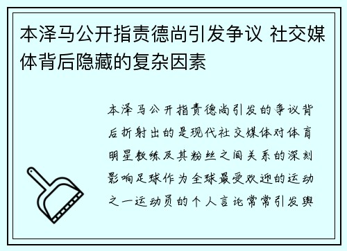 本泽马公开指责德尚引发争议 社交媒体背后隐藏的复杂因素