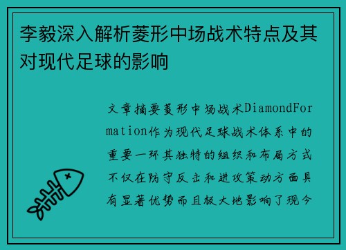 李毅深入解析菱形中场战术特点及其对现代足球的影响