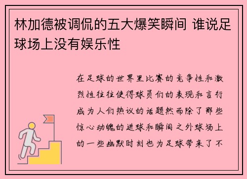 林加德被调侃的五大爆笑瞬间 谁说足球场上没有娱乐性