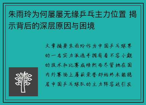 朱雨玲为何屡屡无缘乒乓主力位置 揭示背后的深层原因与困境