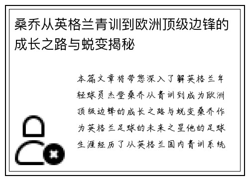 桑乔从英格兰青训到欧洲顶级边锋的成长之路与蜕变揭秘