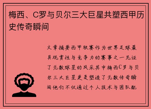 梅西、C罗与贝尔三大巨星共塑西甲历史传奇瞬间