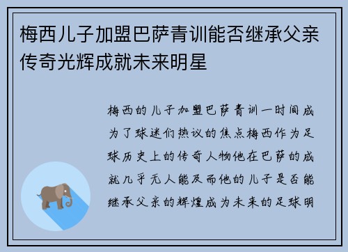梅西儿子加盟巴萨青训能否继承父亲传奇光辉成就未来明星