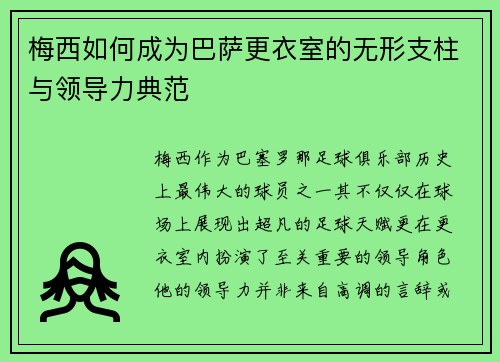 梅西如何成为巴萨更衣室的无形支柱与领导力典范