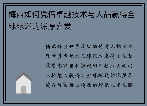 梅西如何凭借卓越技术与人品赢得全球球迷的深厚喜爱