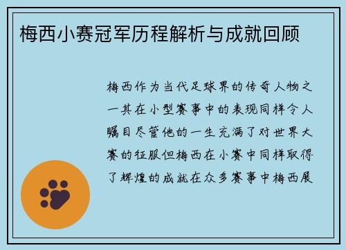 梅西小赛冠军历程解析与成就回顾