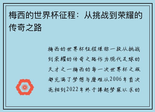 梅西的世界杯征程:从挑战到荣耀的传奇之路 梅西的世界杯征程:从挑战到荣耀的传奇之路